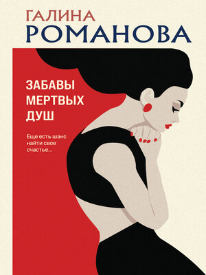 cover image of Забавы мертвых душ